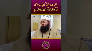 Hazrat Ayesha (RA) Ki Pak Damni Ki Gawahi Khud Quran Ne Di Hai | Irfan e Ramzan | GTV News