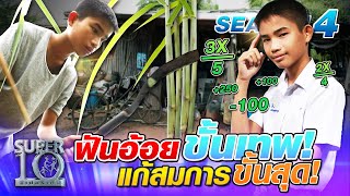 SUPER10 น้องเอ็ม ฟันอ้อยขั้นเทพ! แก้สมการขั้นสุด SEASON4