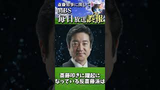 【百条委員会】MBS（毎日放送）が斎藤知事に関し誤報を発信しました。　#斎藤元彦 #百条委員会 #誤報 #奥谷謙一 #竹内英明