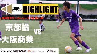 2022年 関西学生サッカーリーグ2部　後期　第9節　京都橘大学vs大阪商業大学 HIGHLIGHT