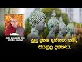 බුදු දහම දන්නවා නම්, සියල්ල දන්නවා.| Sirasa Dhamma |#sirasadhamma