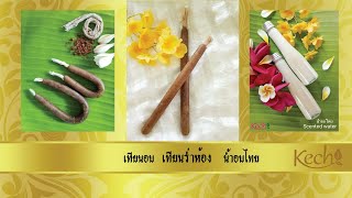 สอนทำเทียนร่ำห้อง จำหน่ายเทียนร่ำห้อง  KECH Homemade