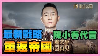 《重返帝國》 ► 【試玩介紹】陳小春代言！騰訊最新戰略遊戲！可以自由行軍和武將技能任意搭配！ | 薄荷貓❤