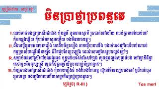 មិនប្រាថ្នាប្រពន្ធគេ ពេជ្រ រដ្ធា l lyrics song l