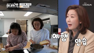 애교만점😘 부엌 짝꿍 딸의 갑작스러운 시집 선언! TV CHOSUN 210105 방송 | [아내의 맛] 130회 | TV조선