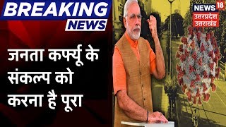 Lucknow की सड़कों पर लगे 'Janata Curfew' के पोस्टर, PM Modi की अपील का दिख रहा असर