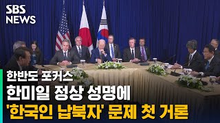 한미일 정상 성명에 '한국인 납북자' 문제 첫 거론 / SBS / 한반도 포커스