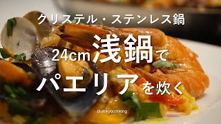 魚介のパエリア【クリステル】のステンレス浅鍋　”ステンレス浅鍋でパエリアを炊く”　| Paella |