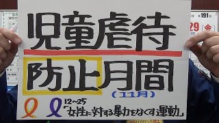 市長ニュース令和3年10/29(金)「11月は児童虐待防止月間」ほか