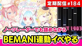 【連動イベ開始】ラスボス解禁重いらしい？のでノーツレーダー詰めながらじっくりゆっくりマイペースにやる定期配信#184【音ゲー / beatmania IIDX / RESIDENT / DOLCE.】