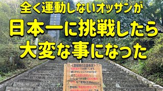 【日本一の石段】全く運動してないオッサンが登ったらこうなります😌　登り編