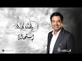 Rashed Al Majid - Estihala | Lyrics Video 2024 | راشد الماجد -  استحالة