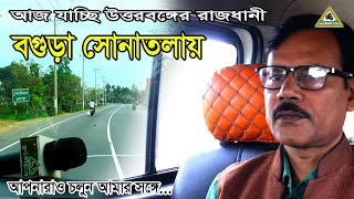 চিত্রপুরীর চিত্র ধারণ করতে উত্তর বঙ্গের রাজধানী বগুড়া সোনাতলা ভ্রমনে একদিন।