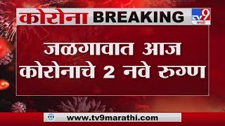 Jalgaon Corona Breaking | जळगावमध्ये आज कोरोनाचे 2 नवे रुग्ण, कोरोनाबाधितांची संख्या 45 वर - TV9