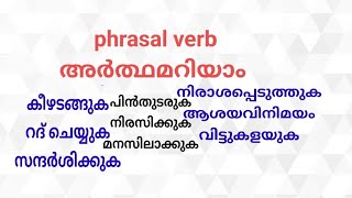 phrasal verb/lesson 220spoken english class malayalam