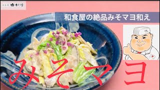 日本一わかりやすい料理！「豚肉とキャベツとごぼうのみそマヨ和え」