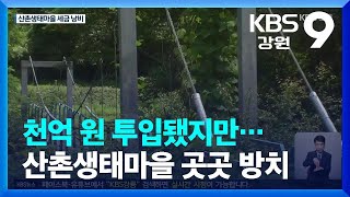 1,000억 원 들인 ‘산촌생태마을’…“방문객도 수입도 없어” / KBS  2022.07.26.