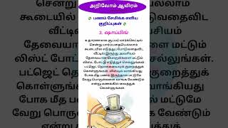 பணம் 💸 சேமிக்க எளிய குறிப்புகள் இதோ #சேமிப்பு