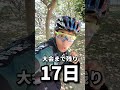 ロードバイク 息抜きは大事だよね mtb 残り17日 shorts