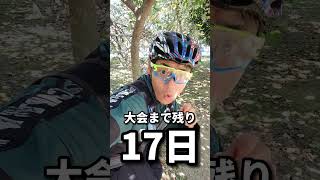 [ロードバイク]息抜きは大事だよね!![MTB][残り17日]#shorts