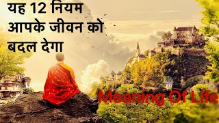 12 MUST KNOW LIFE LESSONS IN HINDI | LAWS OF KARMA | HINDI MOTIVATIONAL VIDEO |