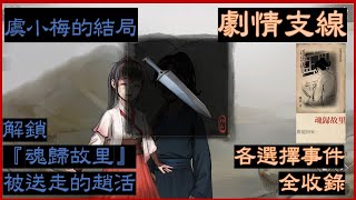 [活俠傳] 劇情支線#25 虞小梅的結局 結局解鎖 『魂歸故里』 殺與不殺 傳功救唐布衣事件 四周目 (純劇情)