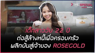 เด็กสาววัย 22 ปี ต่อสู้ล้างหนี้เพื่อครอบครัว พลิกผันสู่เจ้าของ ROSEGOLD