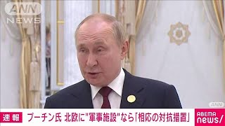 プーチン大統領　北欧2カ国にNATO軍事施設なら「相応の対抗措置」(2022年6月30日)