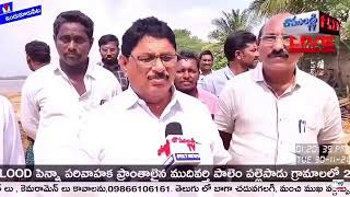 PENNARIVER పెన్నా పరివాహక ప్రాంతాలైన ముదివర్తిపాలెం పల్లెపాడు గ్రామాలలో 2వ రోజు వరద ఉధృతి/CHAMUNDITV