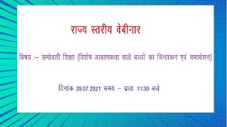 समावेशी शिक्षा ( विशेष आवश्यकता वाले बच्चों का चिन्हांकन एवं समावेशन)