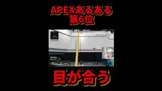 【APEX】絶望する瞬間に共感しまくりwww #shorts