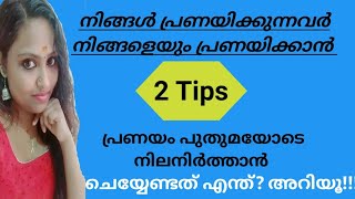 നിങ്ങൾ ഉദ്ദേശിക്കുന്ന വ്യക്തിക്ക് നിങ്ങളോട് പ്രണയമുണ്ടോ? -പ്രണയം തിരിച്ചറിയാൻ എളുപ്പവഴികൾ