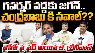 గవర్నర్ వద్దకు జగన్? MSME TDP Minister K. Srinivas Fire On Jagan | Governer | Chandrababu | Red Tv