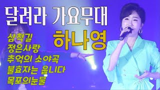 가수-하나영[삼척길/정은사랑/추억의소야곡/불효자는웁니다/목포의눈물] 달려라가요무대/ 연속5곡메들리