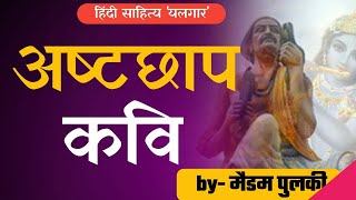 अष्टछाप के कवि||कृष्ण काव्य धारा||भक्तिकाल||bhaktikal||ashtachhap|| #ntanetjrf #hindisahityabypulki