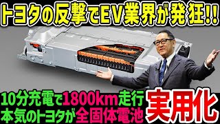 【ゆっくり解説】「豊田社長の追放に失敗しなければ...」世界のEV市場が崩壊寸前！トヨタが全個体電池実用化で中国・欧州EV企業に完全勝利！