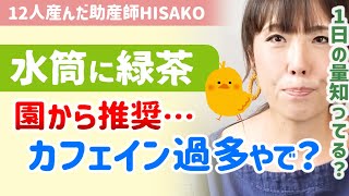 【※ちょっとこれは…】幼稚園で緑茶を指定されました。いくら殺菌といえどもカフェイン過多が心配。中学生くらいまでは麦茶が健康的です【助産師hisakoひさこ/ノンカフェイン/水筒の中身】