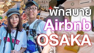 ที่พัก Airbnb Osaka สุดเจ๋ง ทำเลดี ราคางาม~