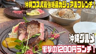 沖縄で常に話題！破格のお手軽・気軽に絶品フレンチランチ！リピ確定！沖縄おすすめ！予約必須の超大人気店！【onde】