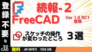 レビュー：FreeCAD Ver 1.0入門   RC1  ： スケッチの操作が変わったところ、３選を紹介