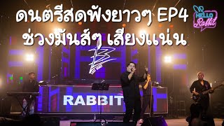 ดนตรีสดร้านเหล้าฟังยาว EP.4 ช่วงมันส์ๆ Lastberry Live Hello Rabbit พิษณุโลก