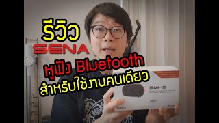 รีวิว Spec Bluetooth SENA SMH5 และการใช้งานเบื้องต้น