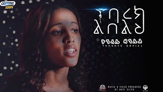 ተባረክ ልበልህ - ትንሳኤ ዳንኤል | TEBAREK LEBELEH Tensae Daniel AMHARIC GOSPEL SONG[OFFICIAL VIDEO] 2015(2022)