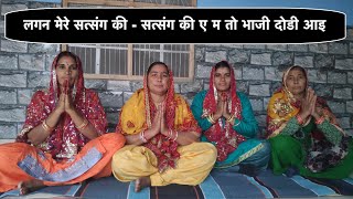 लगन मेरे सत्संग की सत्संग की ए म तो भाजी दोडी आइ