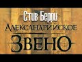 Стив Берри. Александрийское звено 1