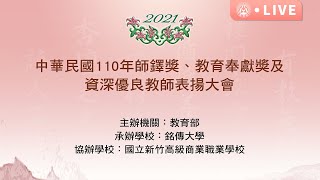 110年師鐸獎、教育奉獻獎及資深優良教師表揚大會