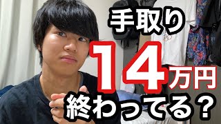 手取り14万円について思うこと