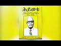 “ቀዳማዊ አፄ ኃይለሥላሴ ሥልጣናቸውን በደርግ አልተነጠቁም፣ ራሳቸው ሰጡት እንጂ ” ደጃዝማች ወልደሰማእት ገብረወልድ ክፍል 1 endalegetakebede