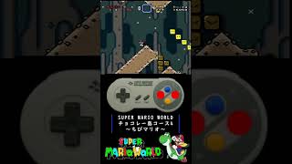 【マリオワールド】ちびマリオ～チョコレー島コース4～ #shorts #games #rta #speedrun #マリオ #mario #レトロゲーム