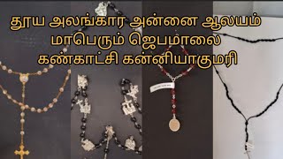 ✝️அழகழகா விதம் விதமா ஜெபமாலை❤️ தூய அலங்கார அன்னை ஆலயம் மாபெரும் ஜெபமாலை கண்காட்சி கன்னியாகுமரி